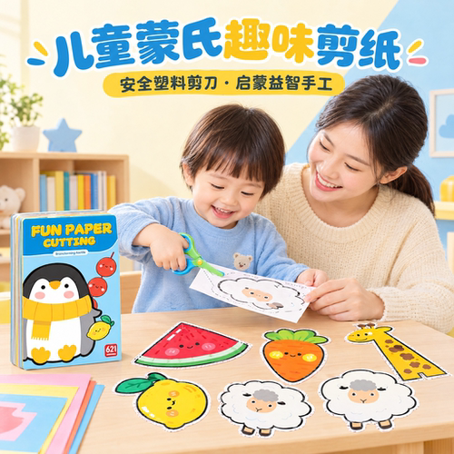 儿童蒙氏早教剪纸幼儿园手工diy专注力训练宝宝入门制作益智玩具2