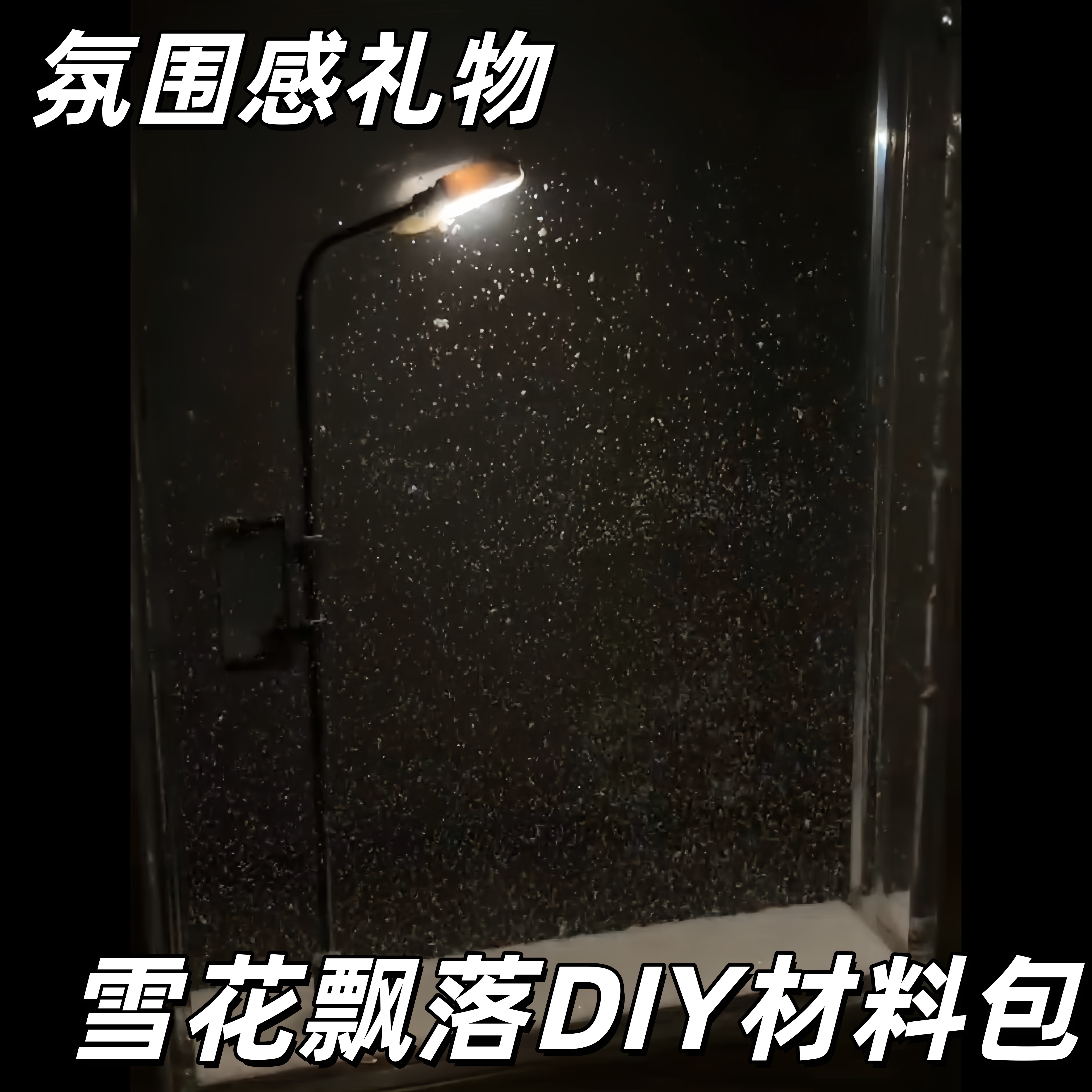 网红抖音同款路灯下的雪花浪漫小夜灯表白神器送女朋友氛围感礼物