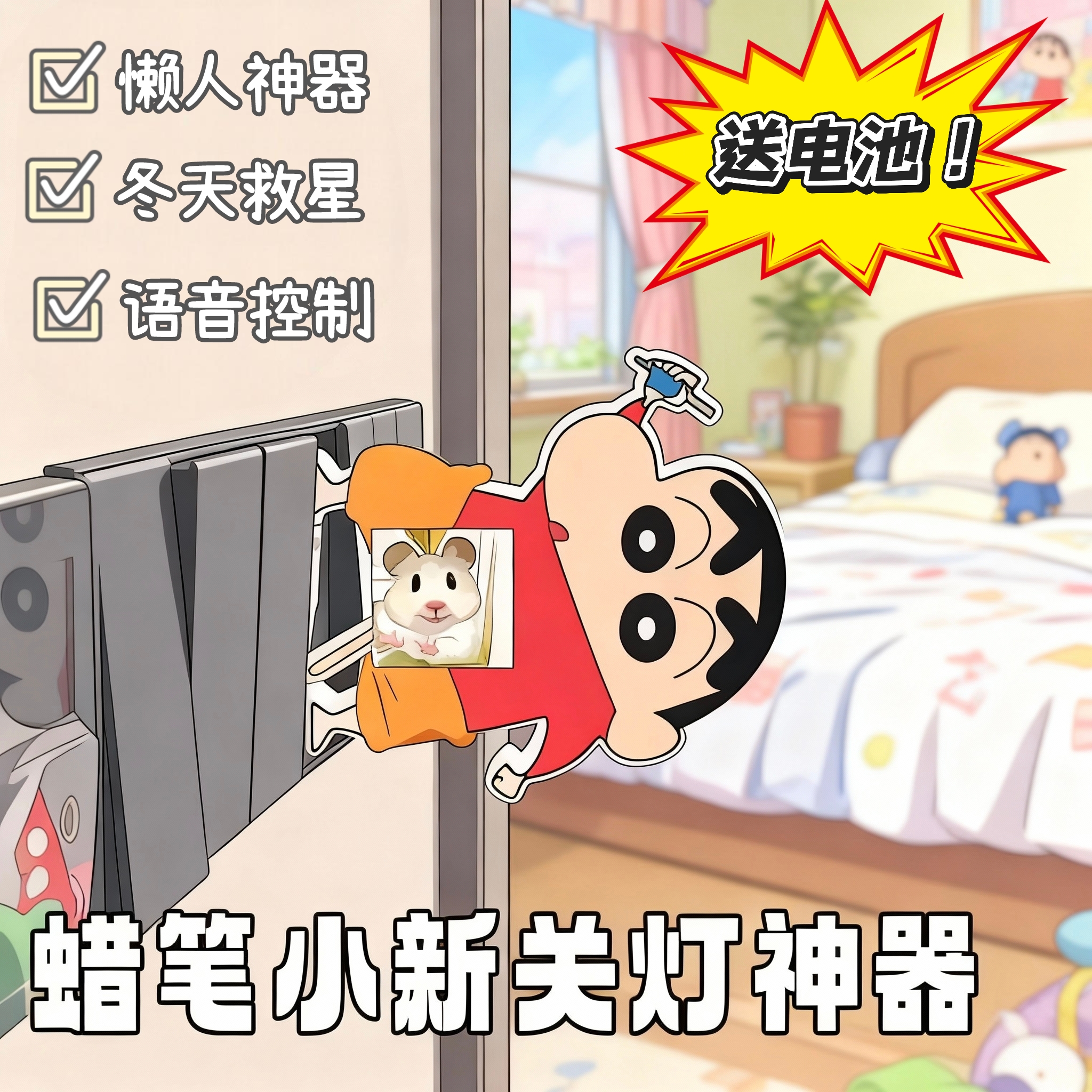 网红蜡笔小新懒人自动声控开关灯神器宿舍卧室黑科技整蛊恶搞玩具