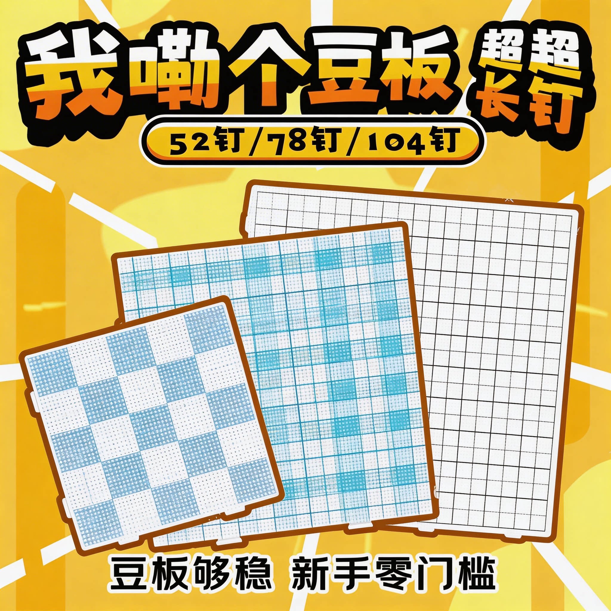 耐高温104钉白大板2.6mm拼豆底板拼豆豆垫板工具配件不掉豆烘焙布