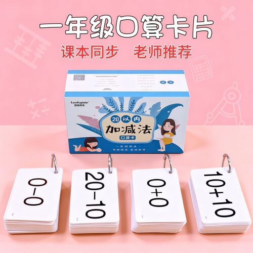 数学20以内口算卡片一二年级数学10以内加减法乘除法天天练大通关