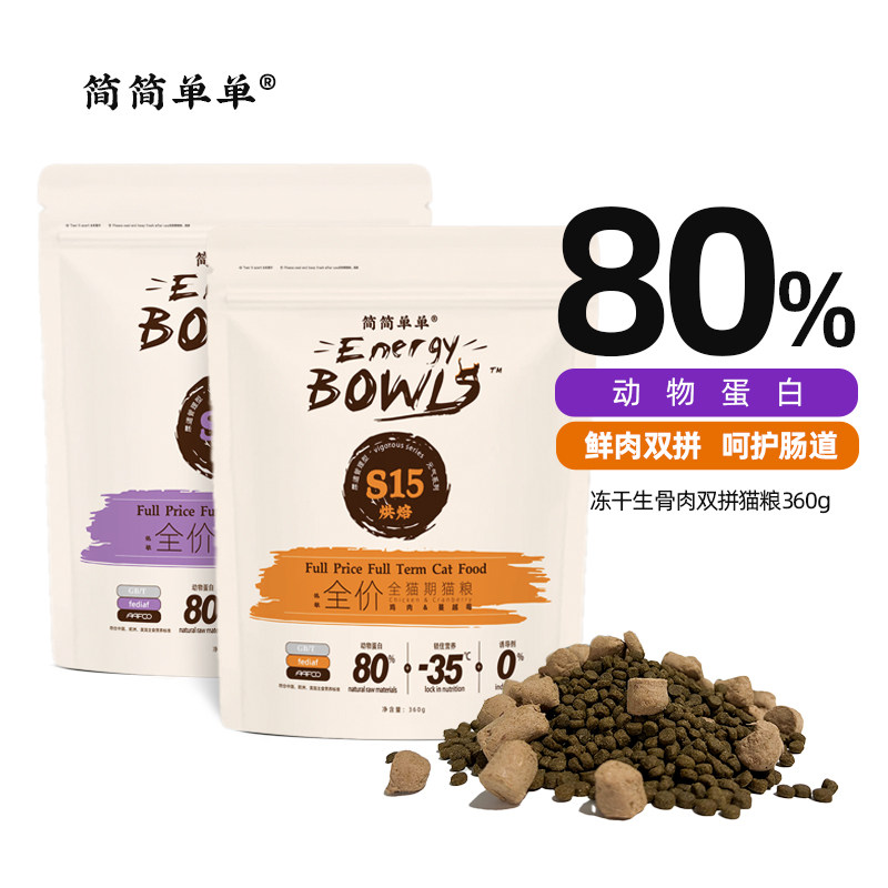【U先派样】简简单单元气系列冻干生骨肉烘全猫期焙全价猫粮360g