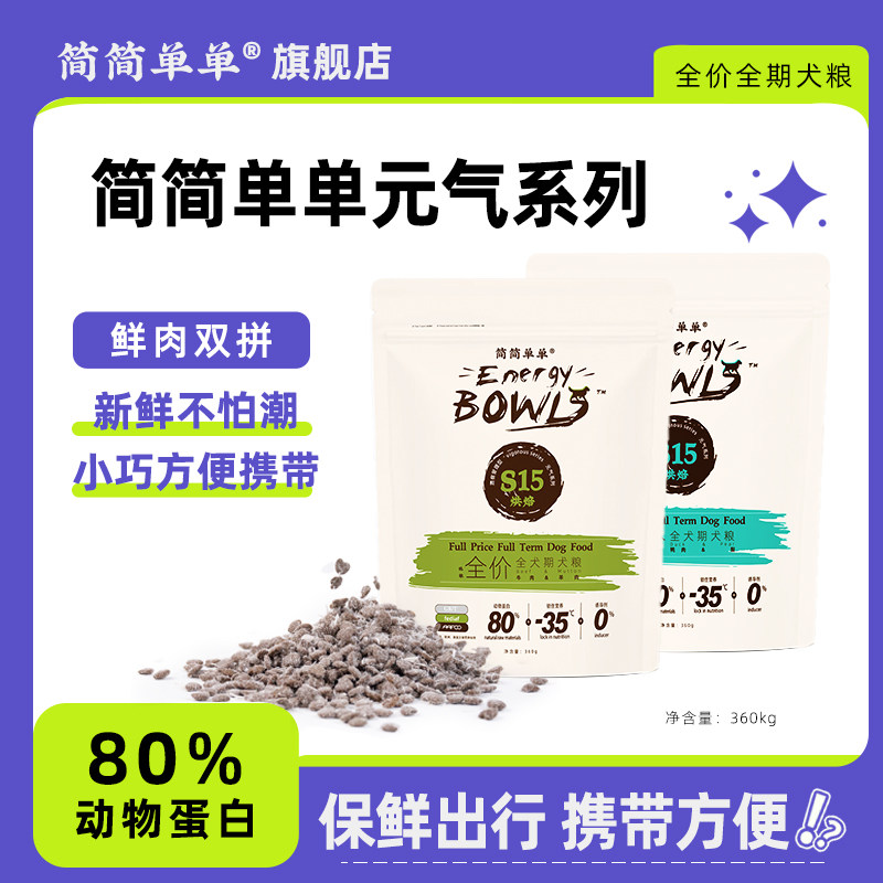 简简单单全价生骨肉烘焙犬粮