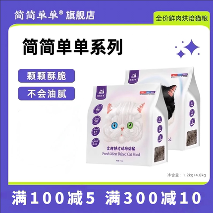 简简单单全价鲜肉烘焙猫粮低温高蛋白无谷天然全阶段成猫幼猫奶糕