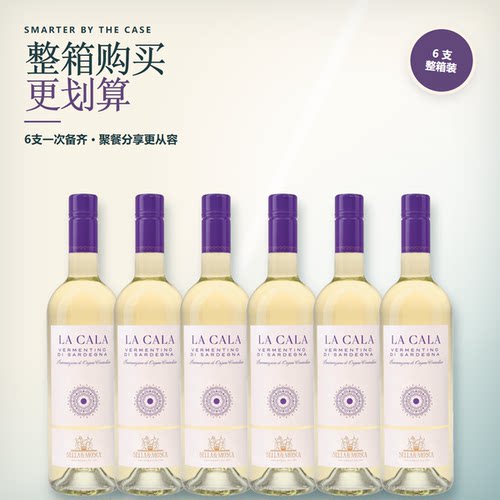 【囤货装】海风Sella & Mosca La Cala意大利拉卡拉干白葡萄酒