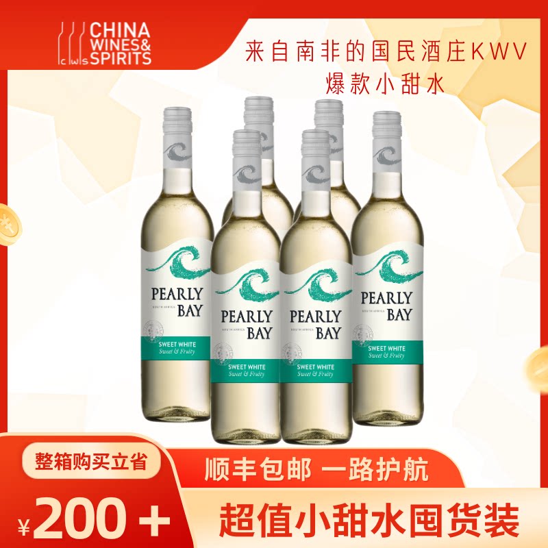 【爆款囤货装】CWS KWV珍珠湾 南非原装进口甜型葡萄酒 官方正品