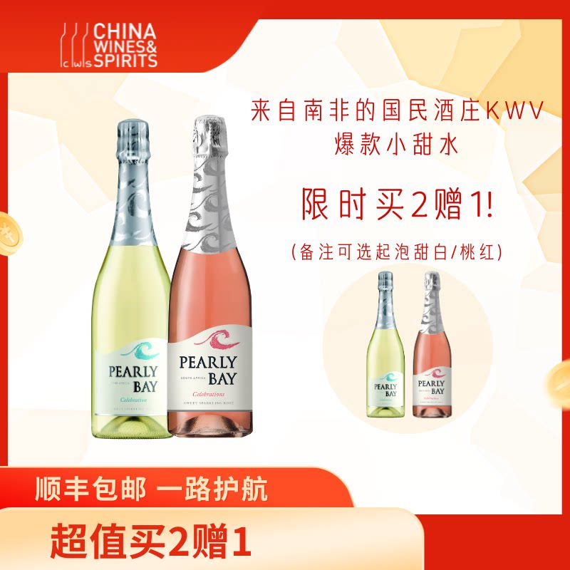 【Bubble派对】CWS KWV珍珠湾 南非原装进口甜型起泡葡萄酒