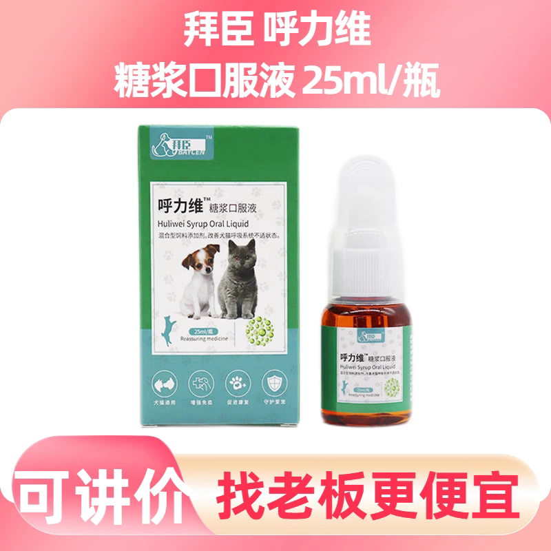 拜臣呼力维猫狗呼吸系统液