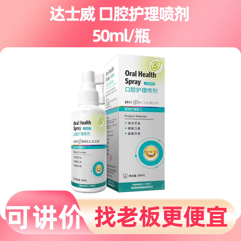 达士威口腔护理喷剂宠物犬猫狗清洁牙齿口臭健康牙龈洁牙净齿清新