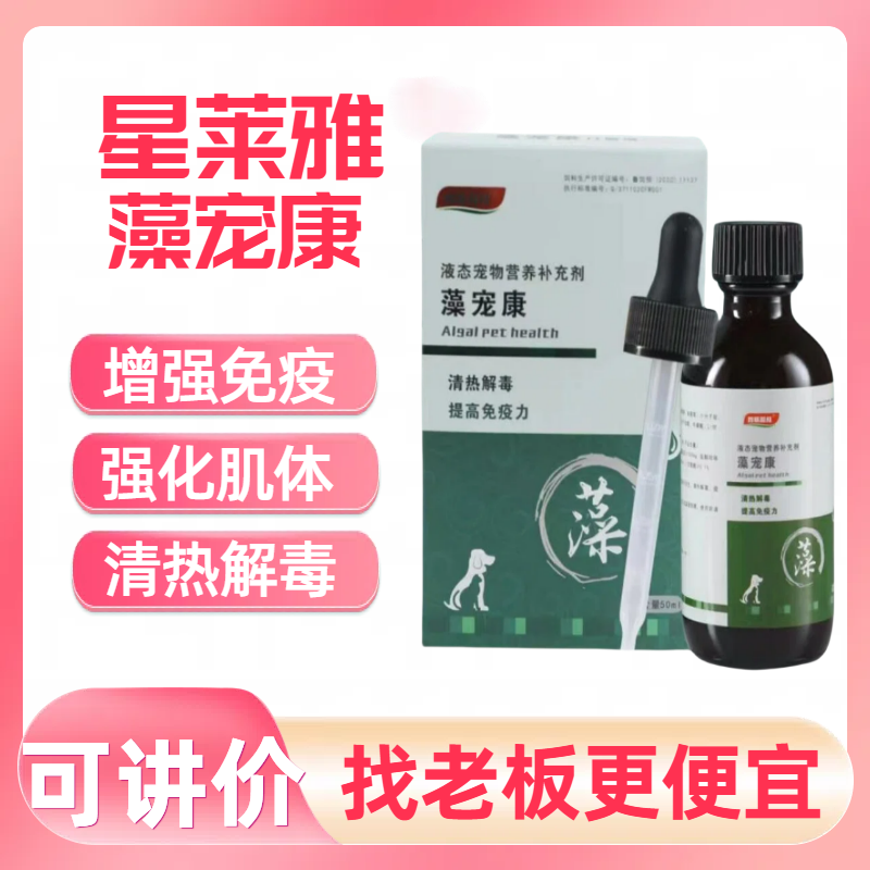 星莱雅藻宠康宠物犬猫狗海洋微藻增强免疫强化机体清热解毒免疫