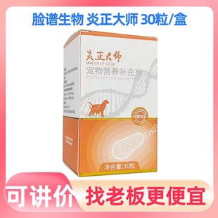 脸谱生物炎正大师宠物犬猫狗30粒炎症鼻支泌尿术后肠胃外伤感染