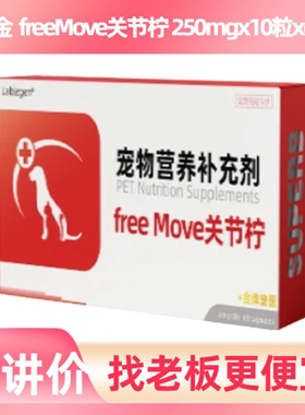 蓝金freeMove关节柠60粒宠物犬猫关节畸形老年犬瘸腿猫咪关节退化