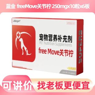 蓝金freeMove关节柠60粒宠物犬猫关节畸形老年犬瘸腿猫咪关节退化