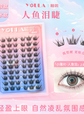 YOULA/柚啦新品人鱼泪假睫毛嫁接欧美浓密单簇撞色分段卷翘初学者