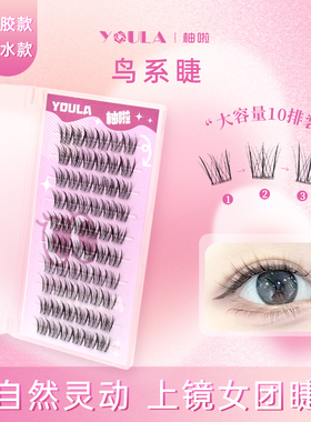 YOULA/柚啦上镜鸟系假睫毛单簇韩系女团上镜分段式根根分明眼睫毛