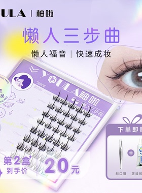 柚啦懒人三步曲假睫毛女小恶魔自然仿真分段式快速嫁接单簇眼睫毛