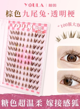 YOULA/柚啦免胶棕色九尾兔假睫毛单簇柔软卷翘新手分段式透明梗