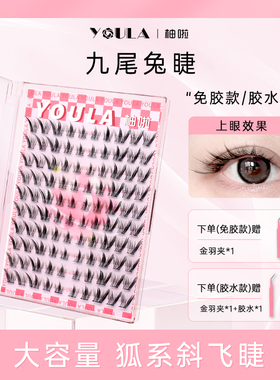 YOULA/柚啦九尾兔假睫毛狐系斜飞自然卷翘柔软仿真假睫毛单簇新手