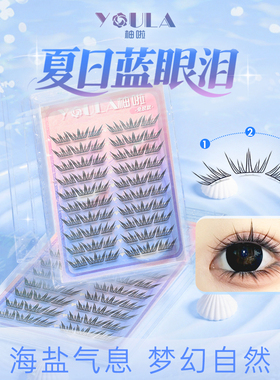 YOULA/柚啦夏日蓝眼泪假睫毛海盐气息梦幻单簇卷翘撞色分段假睫毛