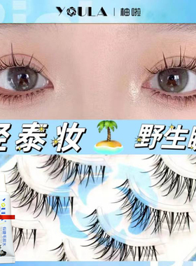 柚啦轻泰妆小恶魔假睫毛混血立体超自然浓密细透明梗漫画嫁接睫毛