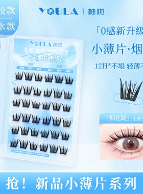 YOULA/柚啦免胶小薄片烟花睫假睫毛单簇柔软卷翘新手分段式轻薄睫