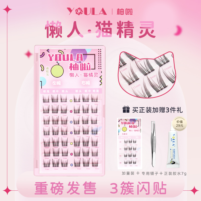 柚啦人造纤维假睫毛懒人猫精灵
