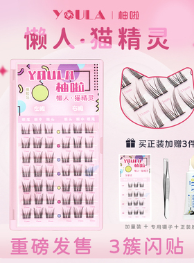 柚啦懒人猫精灵分段式网红爆款假睫毛3步上妆自然仿真卷翘眼睫毛