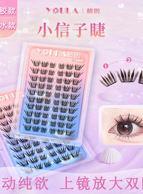 YOULA/柚啦小信子假睫毛轻奢嫁接感新品国风系单簇浓密仿真分段式