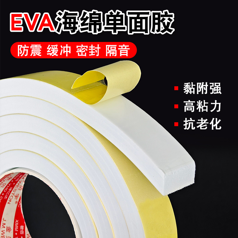 白色EVA海绵胶带强力高粘单面自粘泡绵泡沫胶防撞条包边防震缓冲耐磨门窗密封条隔音5-8-10mm加厚加粘