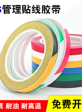 红色黄色6S管理定位胶带彩色餐饮安全6S管理贴线分区窄胶布5S厨房酒店后厨4D定值贴线蓝色绿色贴纸