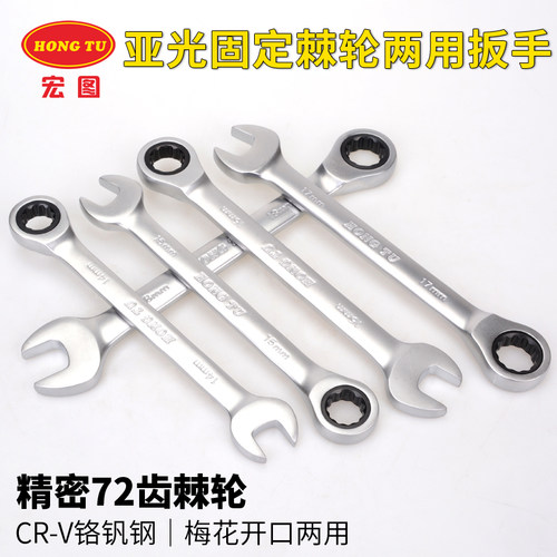 宏图快速棘轮两用扳手开口扳手10