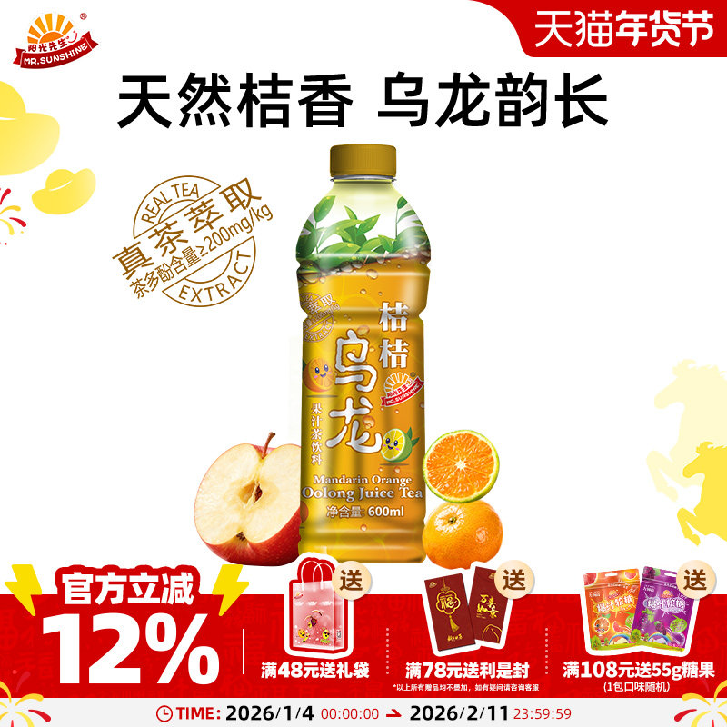 阳光先生桔桔乌龙果汁茶饮料瓶装600ml,咖啡/麦片/冲饮,果汁茶饮料,淘宝优惠券,粉丝福利购,淘宝优惠卷
