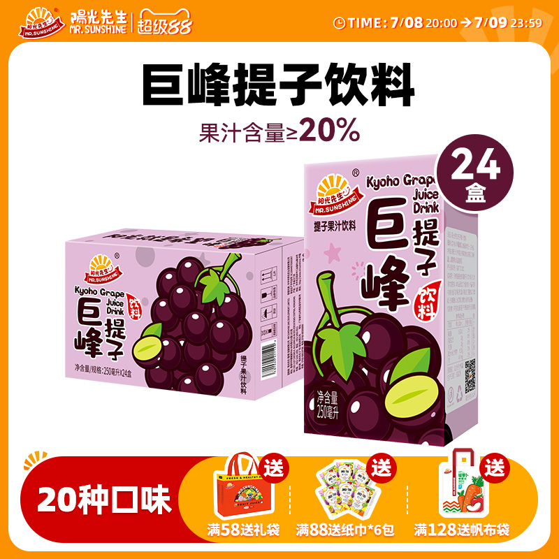 陽光先生葡萄汁巨峰提子飲料整箱