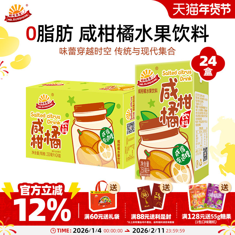 阳光先生咸柑橘水果饮料经典老广口味盒装夏天解渴饮品聚会囤货,咖啡/麦片/冲饮,果汁茶饮料,淘宝优惠券,粉丝福利购,淘宝优惠卷