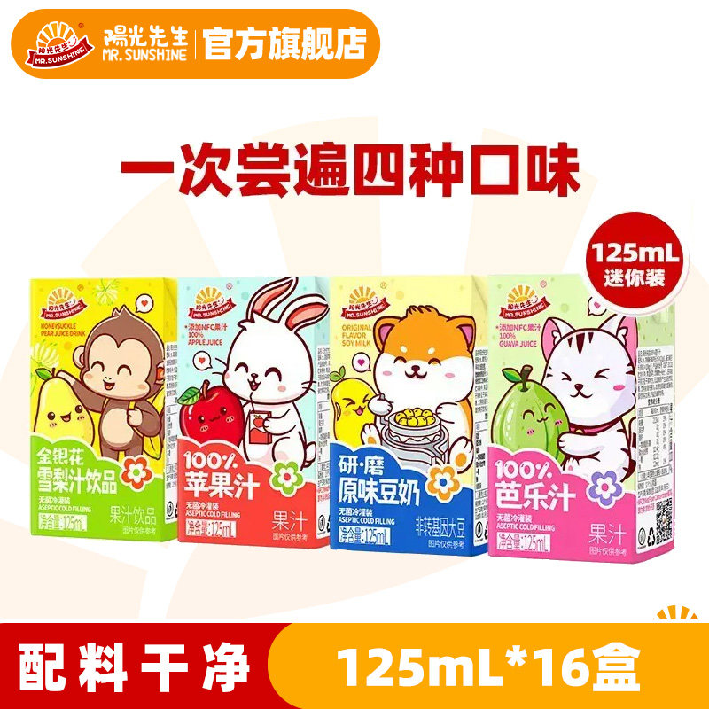阳光先生儿童果汁饮料125ml小盒