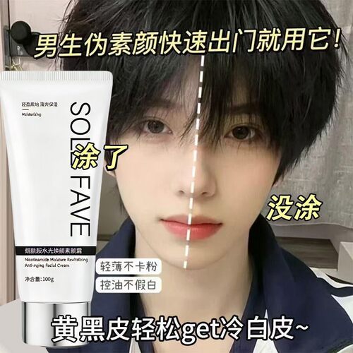 男士专用素颜霜提亮均匀肤色不假白轻薄遮瑕润肤防水懒人裸妆
