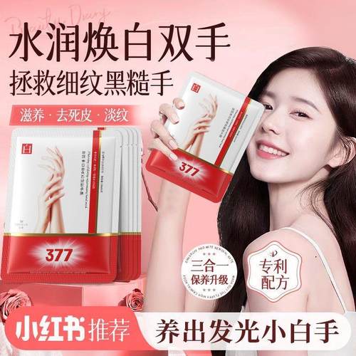 377手膜嫩肤滋润补水保湿防干裂粗糙嫩白去角质淡纹手部护理