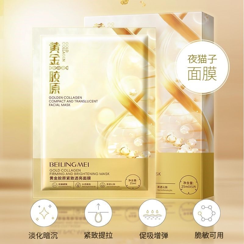 黄金胶原蛋白面膜补水保湿收缩毛孔熬夜抗皱紧致淡细纹护肤学生党