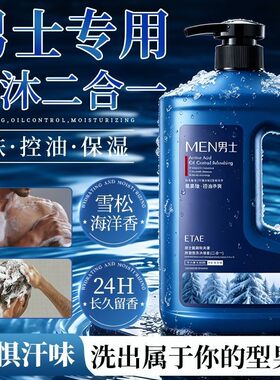 家庭装大容量海洋雪松男士香氛洗发沐浴露二合一香味留香深层清洁
