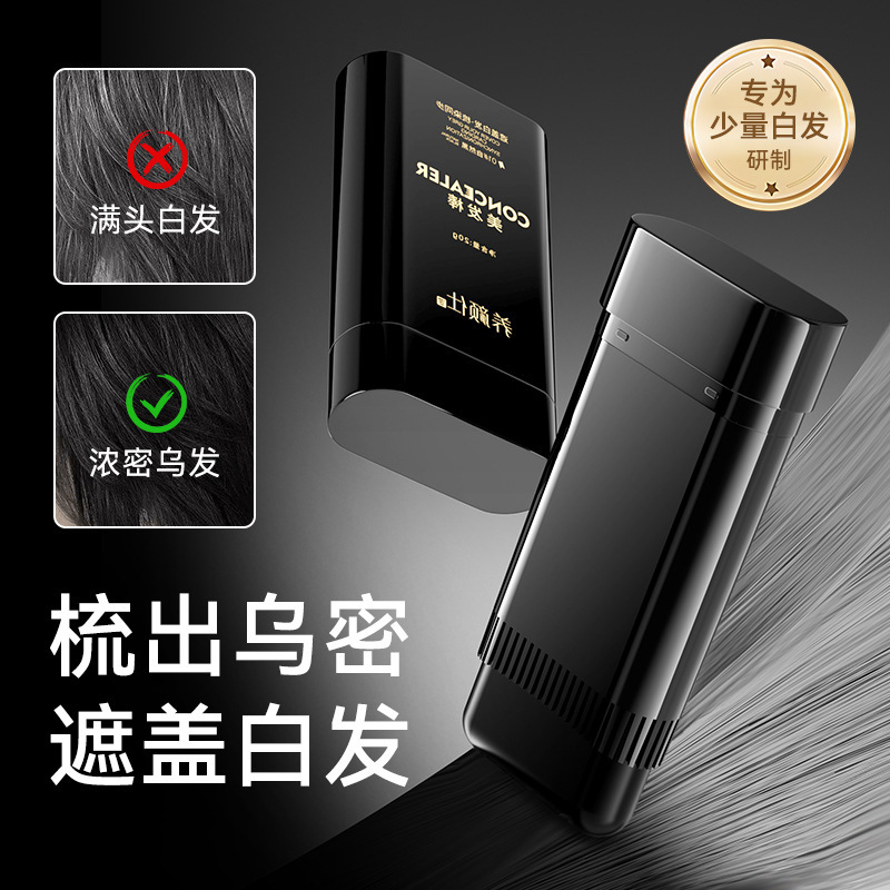 仕美发棒防水防汗不晕染不易脱色遮盖白发自然带齿梳美发棒