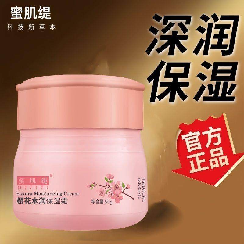 蕴含樱花精华保湿霜补水精华滋润嫩肤护肤品面霜学生50g