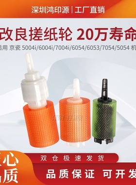 适用 京瓷 5004i 6004i 7004i 6054 6053 7054 5054 纸盒搓纸轮