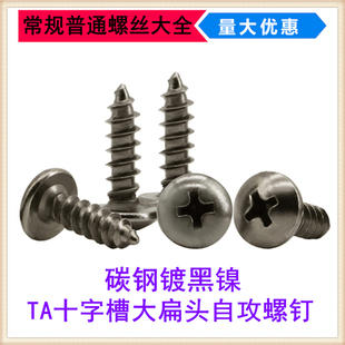 TA黑镍M3M4十字槽大扁头自攻螺钉伞头自攻螺丝黑枪色镀黑镍ST3ST4