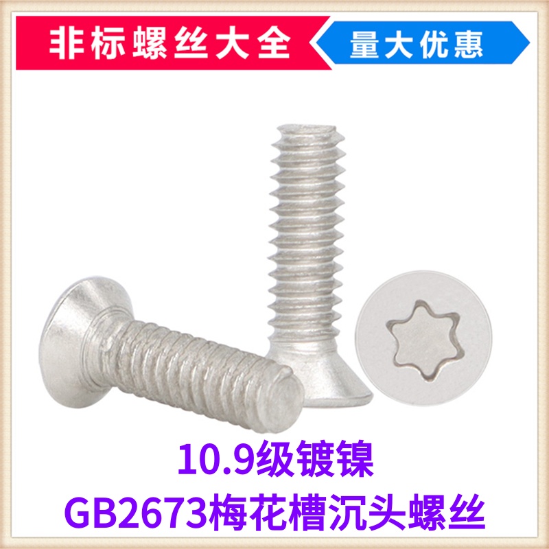 M3*6*8*10*12*20沉头梅花机螺丝加硬10.9级镀镍GB2673 平头机螺钉