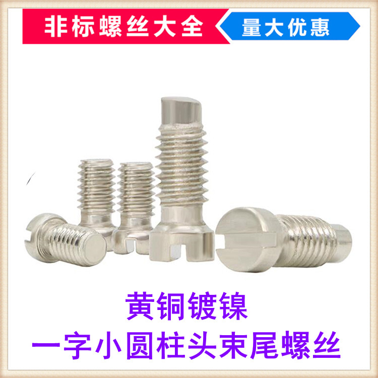 黄铜镀镍一字小圆柱头束尾螺丝
