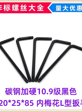 碳钢加硬10.9级黑色  T20*25*85 内梅花扳手L型两端梅花扳手