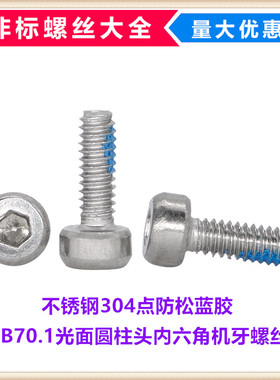 不锈钢304点防松蓝色胶GB70.1光面圆柱头杯头内六角机牙螺丝M2M4