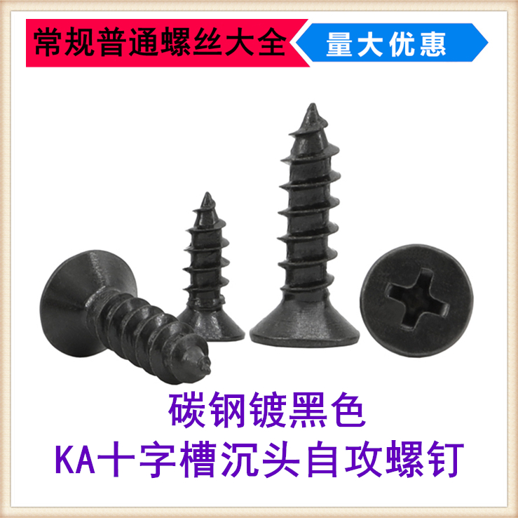 KA黑色十字槽沉头自攻螺丝