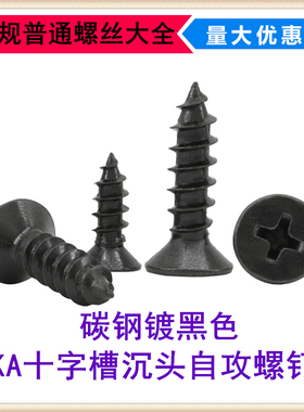 KA黑色GB846-C型十字沉头自攻螺丝M3.5*8*22*40平头自攻螺钉ST3.5