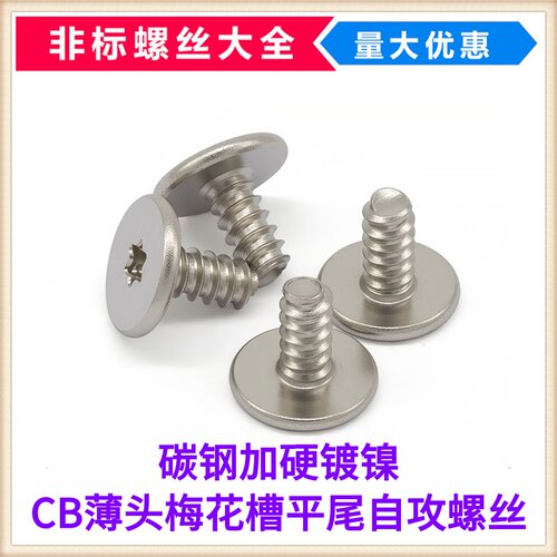 CB薄头梅花槽平尾自攻螺丝M1.6M2M3扁平头平尾自攻钉碳钢加硬镀镍